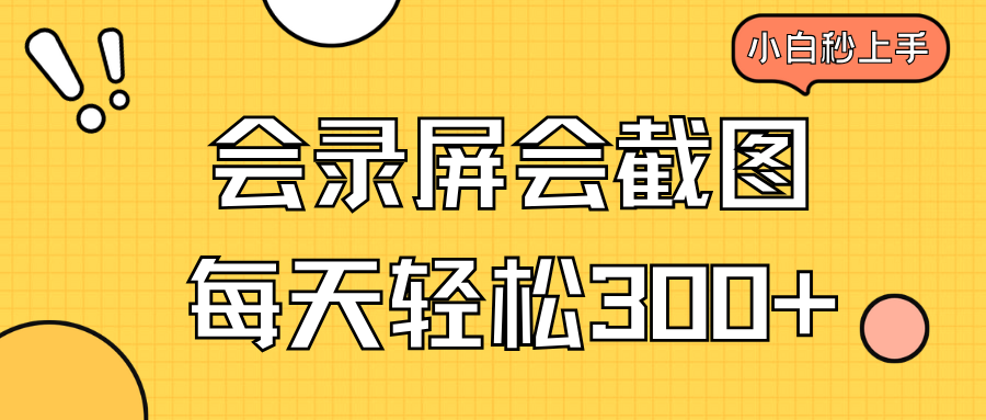 会录屏会截图，小白半小时上手，一天轻松300+ - 创享网-创享网