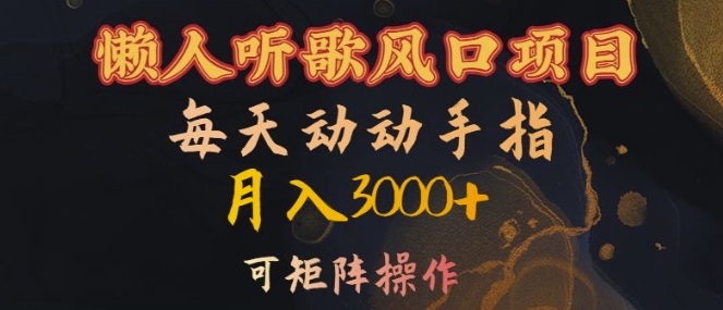 懒人听歌风口项目，每天动动手指月入3000+，可矩阵操作【揭秘】 - 创享网-创享网
