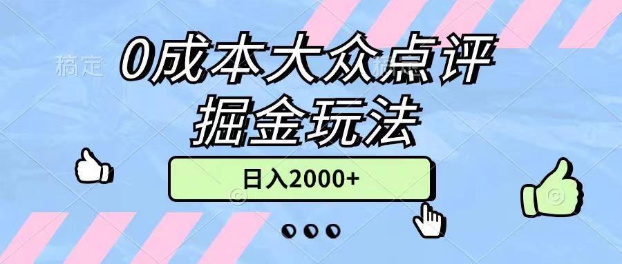 0成本大众点评掘金玩法，几分钟一条原创作品，小白无脑日入2000+无上限 - 创享网-创享网