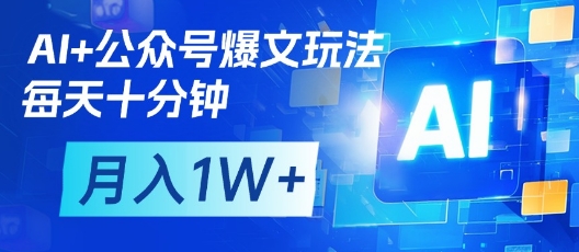 AI+公众号爆文玩法，每天十分钟，批量矩阵操作，月入1W+ - 创享网-创享网