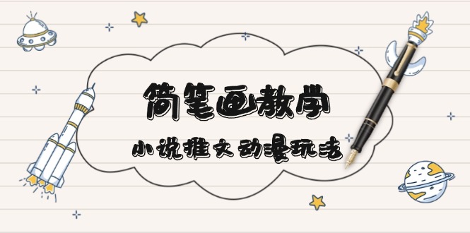 简 笔 画 教 学，小说推文动漫玩法，提供多种爆点文案写法，引爆社交媒体 - 创享网-创享网