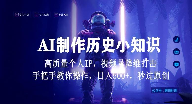 视频号AI制作历史小知识，日入1000+高质量原创个人ip，秒过原创，降维打击，全网首发【揭秘】 - 创享网-创享网