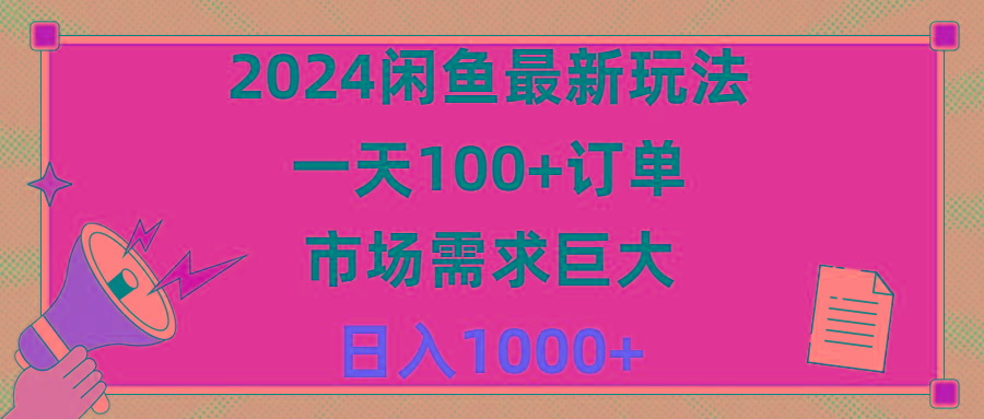 2024闲鱼最新玩法，一天100+订单，市场需求巨大，日入1400+ - 创享网-创享网
