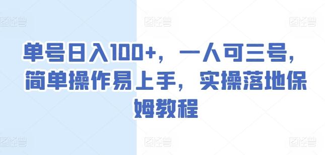单号日入100+，一人可三号，简单操作易上手，实操落地保姆教程【揭秘】 - 创享网-创享网