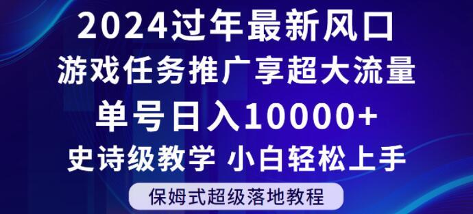 2024年过年新风口，游戏任务推广，享超大流量，单号日入10000+，小白轻松上手【揭秘】 - 创享网-创享网