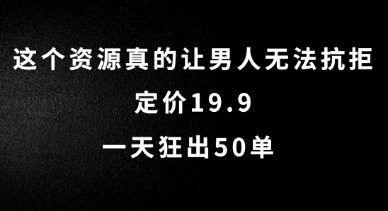 这个资源真的让男人无法抗拒，定价19.9.一天狂出50单【揭秘】 - 创享网-创享网