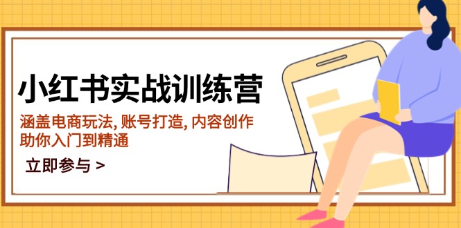 小红书实战训练营，涵盖电商玩法, 账号打造, 内容创作, 助你入门到精通 - 创享网-创享网