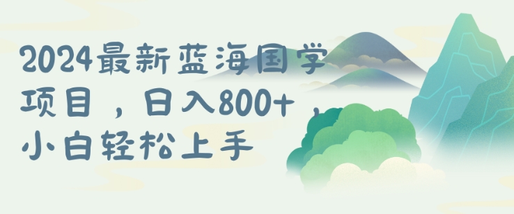 国学项目，长期蓝海可矩阵，从0-1的过程【揭秘】 - 创享网-创享网
