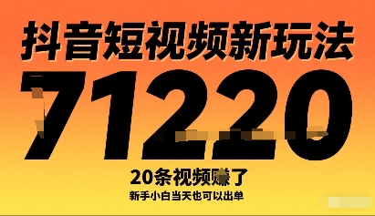 抖音短视频新玩法，20条视频挣了1w+，新手小白当天也可以出单 - 创享网-创享网
