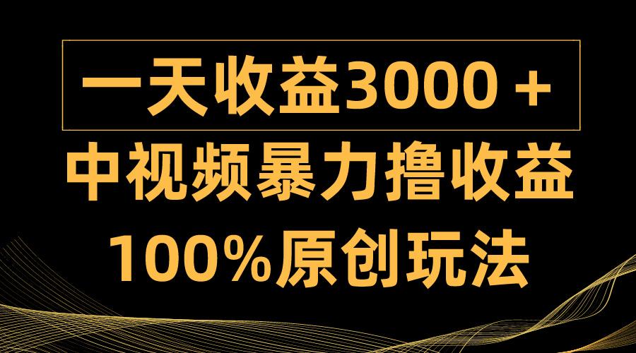 (9696期)中视频暴力撸收益，日入3000＋，100%原创玩法，小白轻松上手多种变现方式 - 创享网-创享网