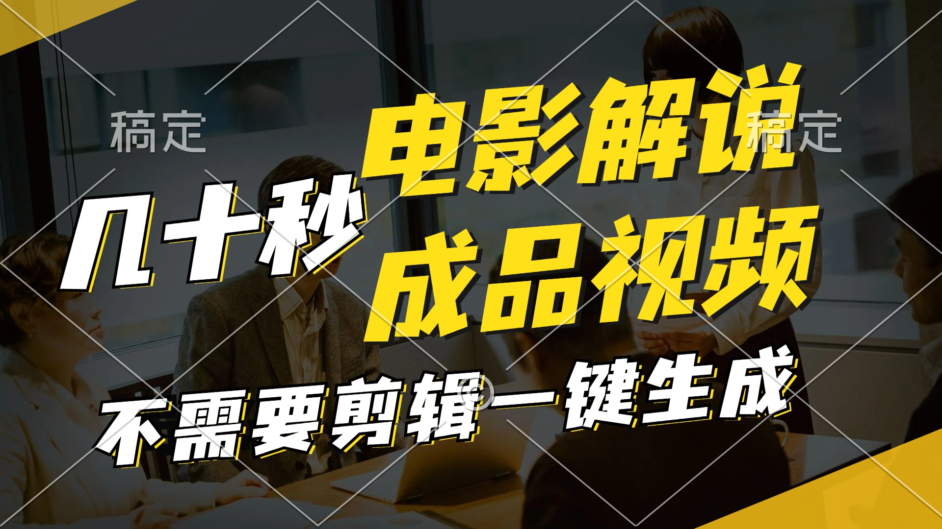 一键生成原创影视解说视频，十秒钟生成文案，解说，背景音乐视频成品 - 创享网-创享网