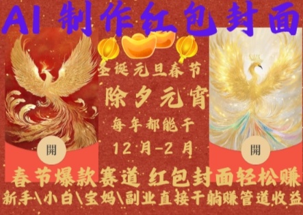 Al制作红包封面，春节爆款赛道，红包封面轻松挣，新手小白宝妈副业直接干躺Z管道收益【揭秘】 - 创享网-创享网