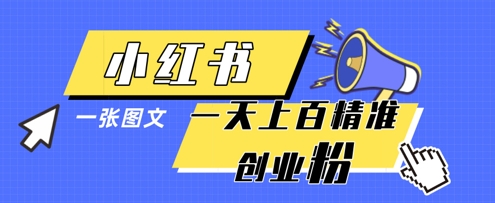 小红书模版一张图片一天轻松引流上百创业粉 - 创享网-创享网