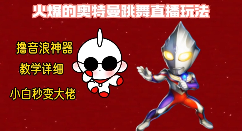 最新火爆奥特曼跳舞24小时无人直播，单场6小时撸10W音浪，小白也可操作，保姆级教学【揭秘】 - 创享网-创享网