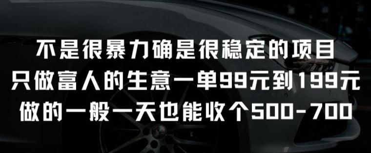 不是很暴力确是很稳定的项目只做富人的生意一单99元到199元【揭秘】 - 创享网-创享网