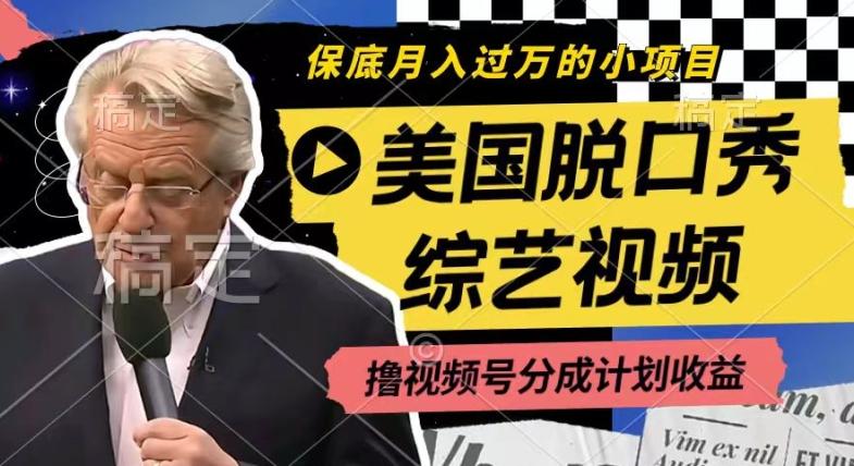 利用美国脱口秀综艺视频，撸视频号分成计划收益，每天只需一小时，月入过W【揭秘】 - 创享网-创享网