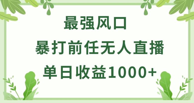 暴打前任小游戏无人直播单日收益1000+，收益稳定，爆裂变现，小白可直接上手【揭秘】 - 创享网-创享网