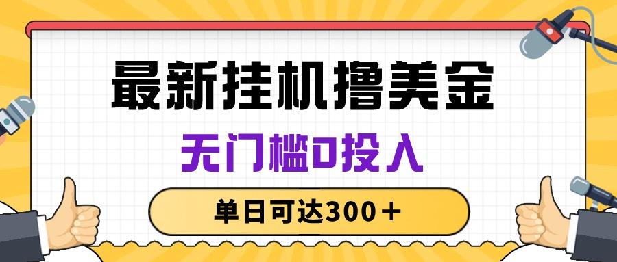 无脑挂机撸美金项目，无门槛0投入，单日可达300＋ - 创享网-创享网