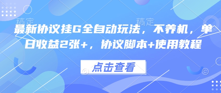 最新协议挂G全自动玩法，不用养机，单日收益2张+，协议脚本+使用教程【揭秘】 - 创享网-创享网