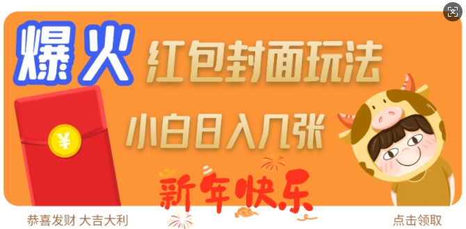 爆火新年红包封面玩法，日入几张 - 创享网-创享网