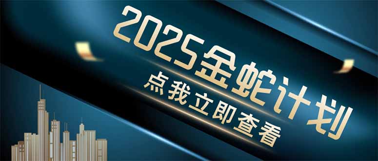 金蛇计划 情感掘金 利用软件一键制作情感视频，同时发布四大体平台 - 创享网-创享网