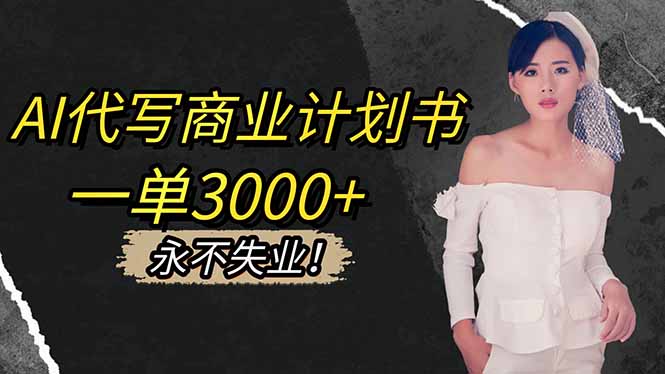 AI代写商业计划书，一单3000+，提供接单渠道，主打长期稳定，永不失业-创享网