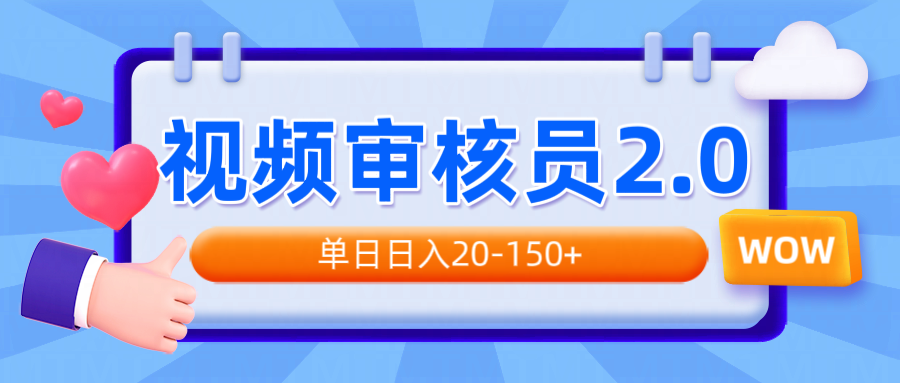 视频审核员2.0，可批量可矩阵，单日日入20-150+ - 创享网-创享网