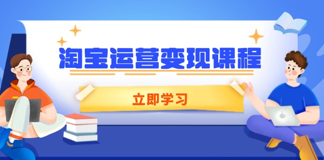 淘宝运营变现课程，涵盖店铺运营、推广、数据分析，助力商家提升 - 创享网-创享网