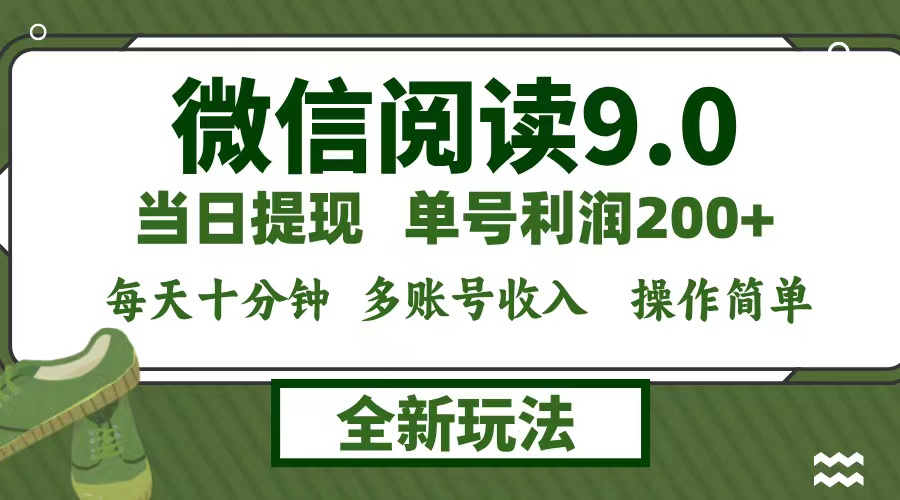 微信阅读9.0新玩法，每天十分钟，0成本矩阵操作，日入1500+，无脑操作... - 创享网-创享网