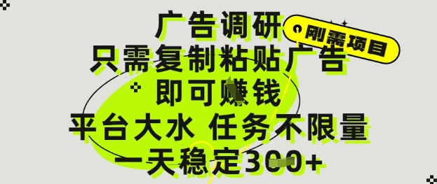 广告调研项目，只需复制粘贴广告即可挣钱，平台大水，任务不限量，一天3张【揭秘】 - 创享网-创享网