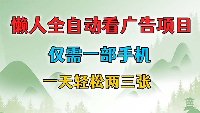 懒人全自动看广告项目，仅需一部手机，每天轻松两三张 - 创享网-创享网