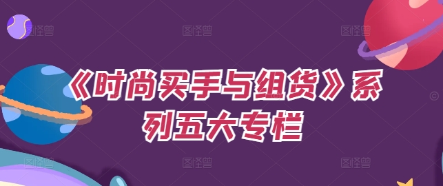 《时尚买手与组货》系列五大专栏，买货只是的‬个环节，如何做好预算、分配OTB等等才是关键 - 创享网-创享网