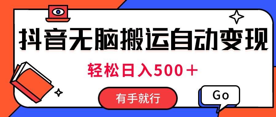 最新抖音视频搬运自动变现，日入500＋！每天两小时，有手就行 - 创享网-创享网