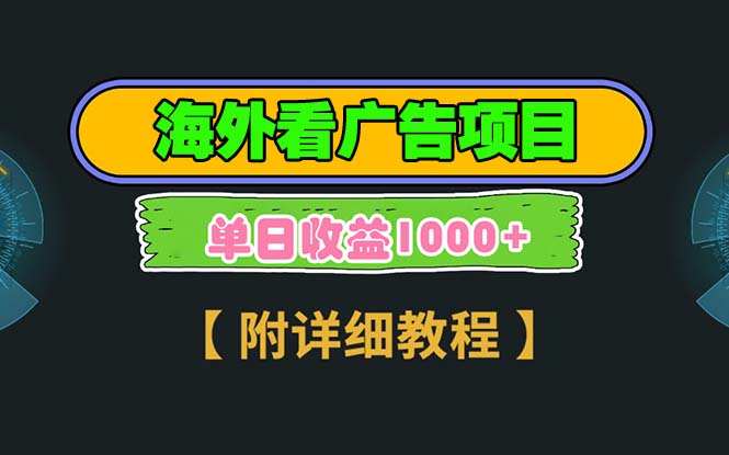 海外看广告项目，一次3分钟到账2.5美元，注册拉新都有收益，多号操作，... - 创享网-创享网