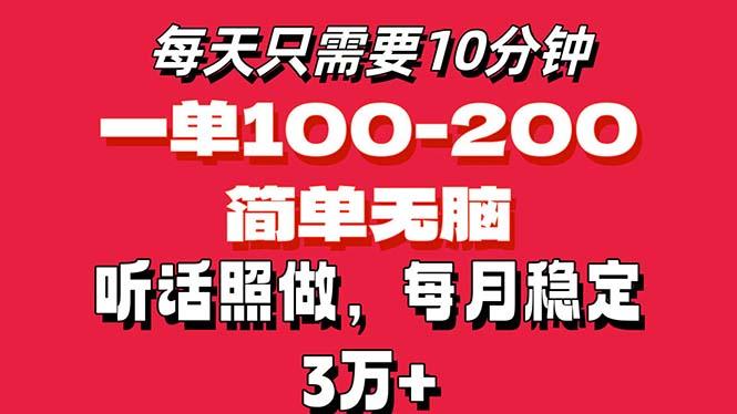 每天10分钟，一单100-200块钱，简单无脑操作，可批量放大操作月入3万+！ - 创享网-创享网