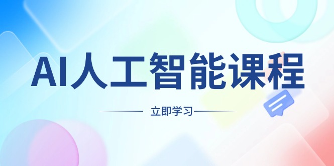 AI人工智能课程，适合任何职业身份，掌握AI工具，打造副业创业新机遇 - 创享网-创享网