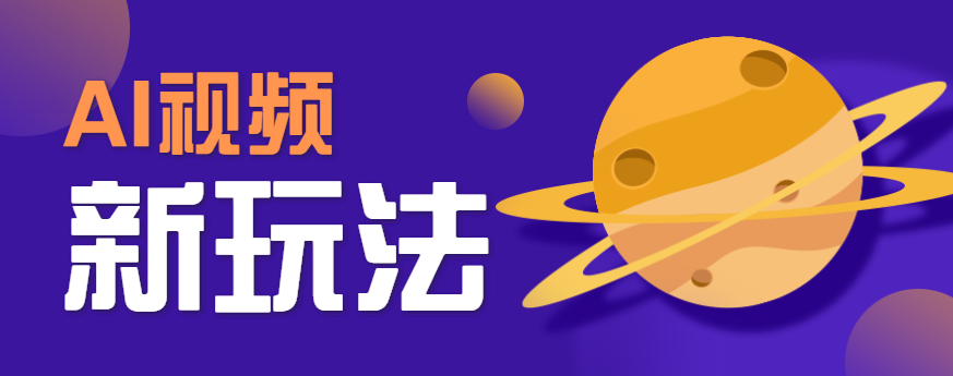 AI短视频新玩法，火爆全网的游戏人物替换电影人物搞怪短视频，轻松爆百万播放！ - 创享网-创享网