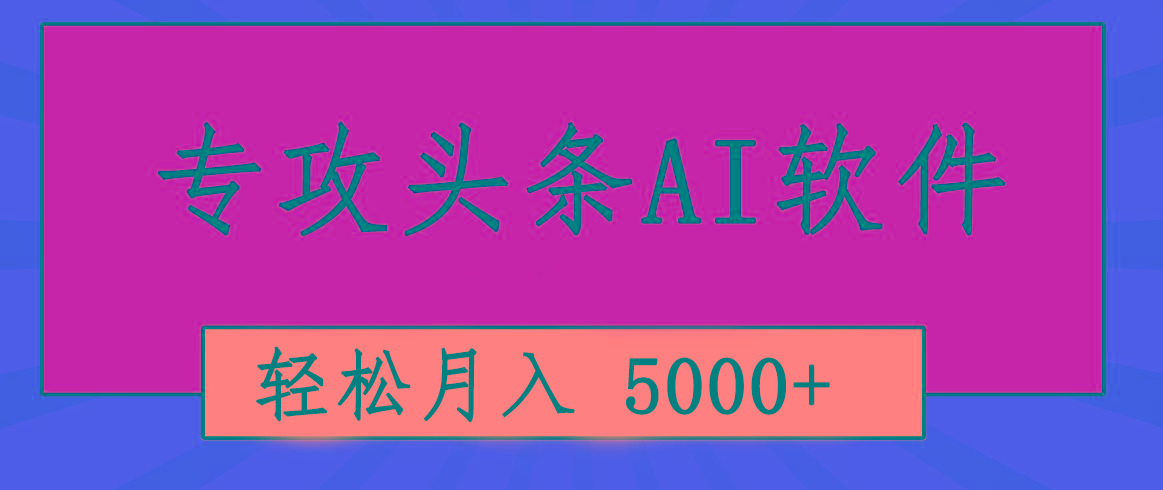 专业成文AI写作软件出现：2分钟搞定原创，轻松月入5000+，小白福利 - 创享网-创享网