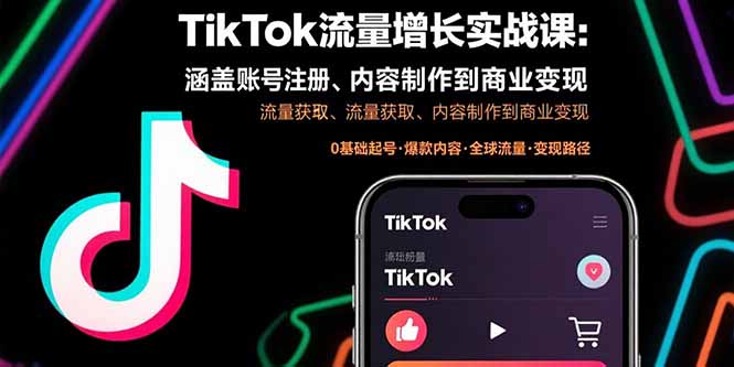 TikTok流量增长实战课：涵盖账号注册、流量获取、内容制作到商业变现 - 创享网-创享网