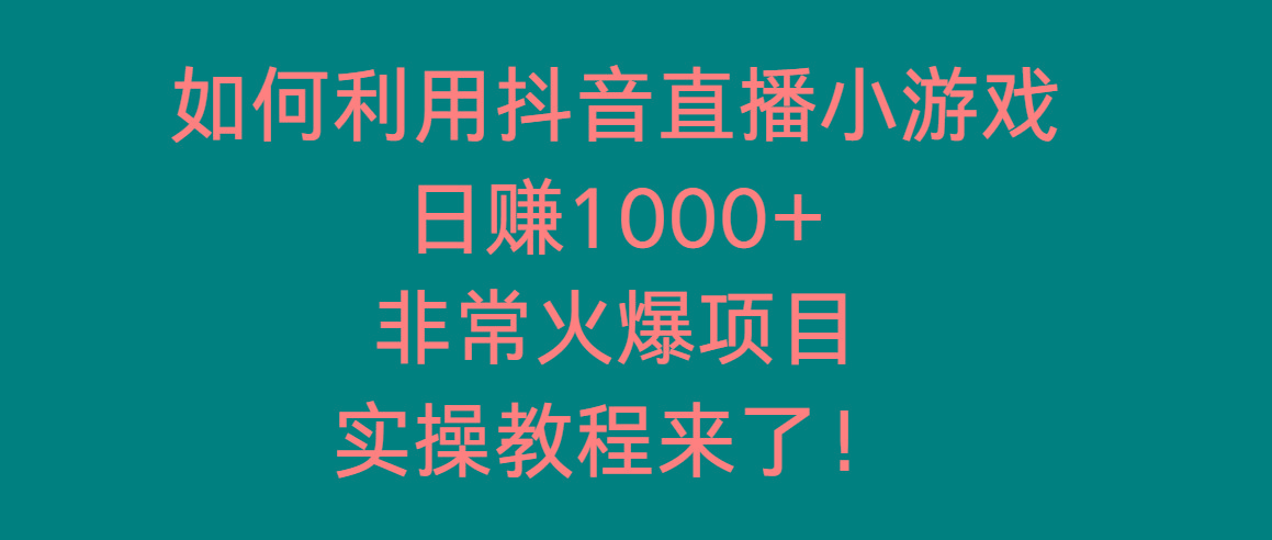 如何利用抖音直播小游戏日赚1000+，非常火爆项目，实操教程来了！ - 创享网-创享网