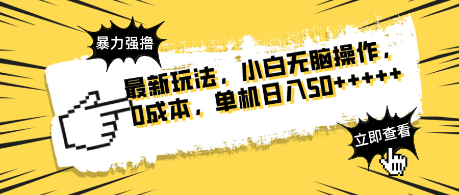 最新玩法 广告暴力强撸 傻瓜式操作 无需养鸡 矩阵式操作 可无限放大 单... - 创享网-创享网