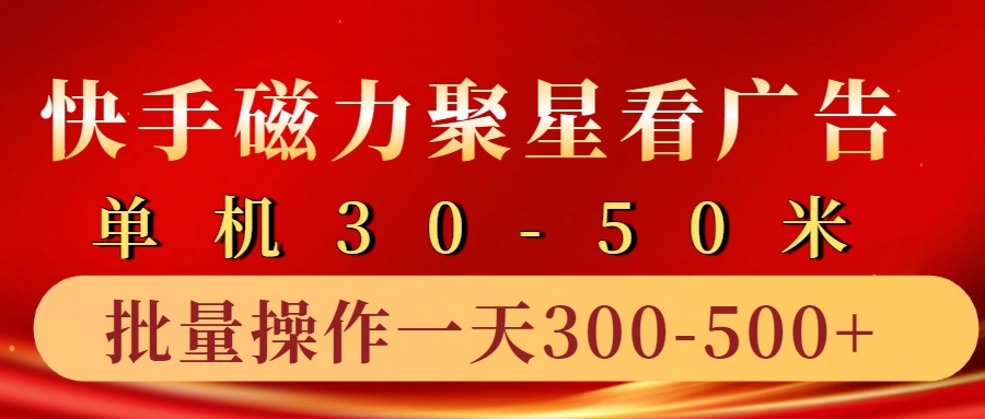 快手磁力聚星4.0实操玩法，单机30-50+10部手机一天三五张 - 创享网-创享网