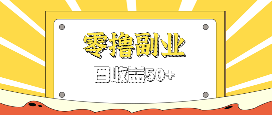 闲鱼零撸薅羊毛,官方活动,拉人进群0.6-1.2元一个,进群就给。-创享网