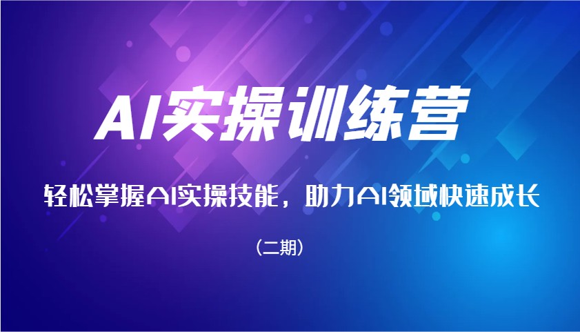 AI实操训练营，轻松掌握AI实操技能，助力AI领域快速成长(二期) - 创享网-创享网