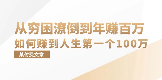 某付费文章：从穷困潦倒到年赚百万，她告诉你如何赚到人生第一个100万 - 创享网-创享网