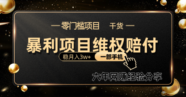 暴利项目线上维权赔付小白月入3w+一部手机改变思维不用剪辑写文案 - 创享网-创享网