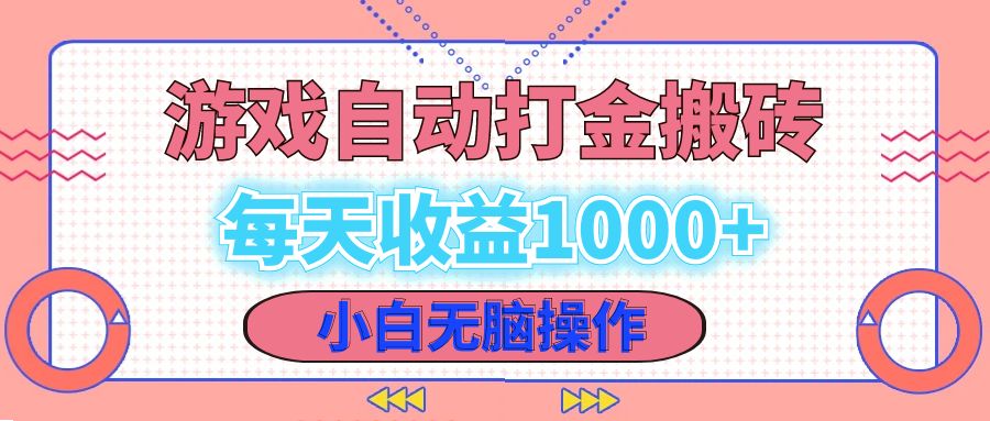 老款游戏自动打金搬砖，每天收益1000+ 小白无脑操作 - 创享网-创享网