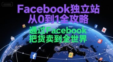 Facebook独立站从0到1全攻略，通过FacebboK把货卖到全世界 - 创享网-创享网
