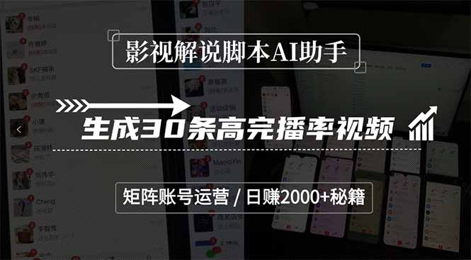 影视解说脚本AI助手，生成30条高完播率视频，矩阵账号运营，日赚2000+秘籍 - 创享网-创享网