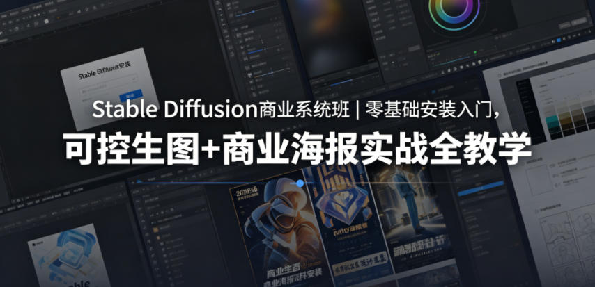 Stable Diffusion商业系统班|零基础安装入门,可控生图+商业海报实战全教学-创享网